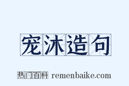 宠沐造句是什么意思的图片